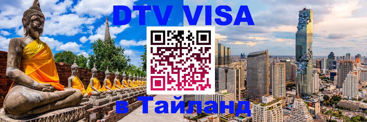 DTV виза Тайланд Хельсинки 