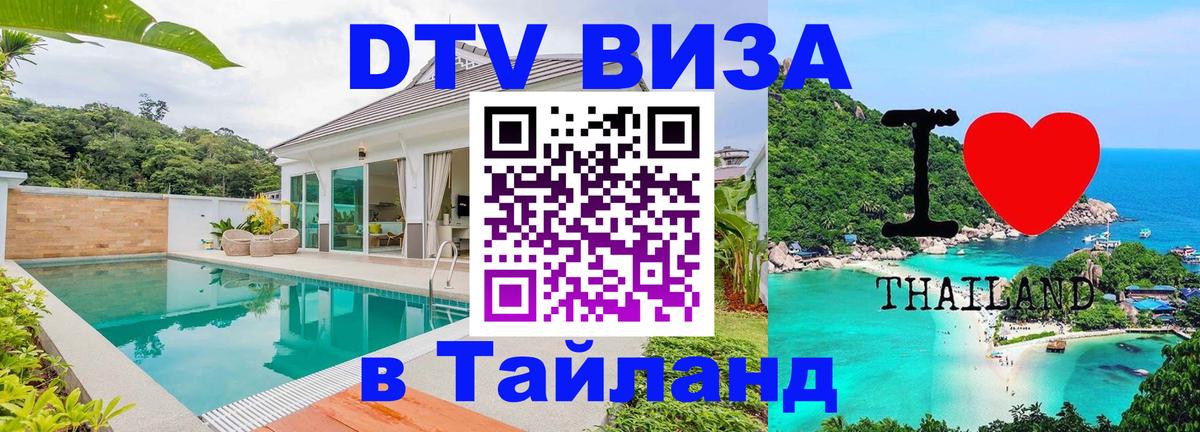 Destination Thailand Visa (DTV виза) Хельсинки 